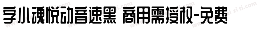字小魂悦动音速黑 商用需授权字体转换